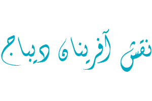 نقش آفرینان دیباج